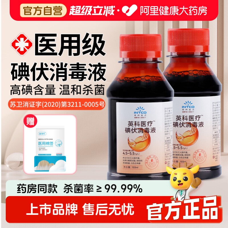 英科医疗碘伏消毒液医用图片