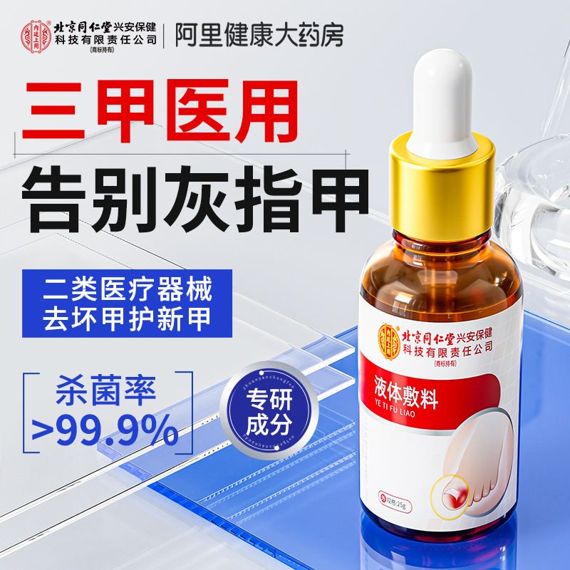 【北京同仁堂】灰指甲护理盒