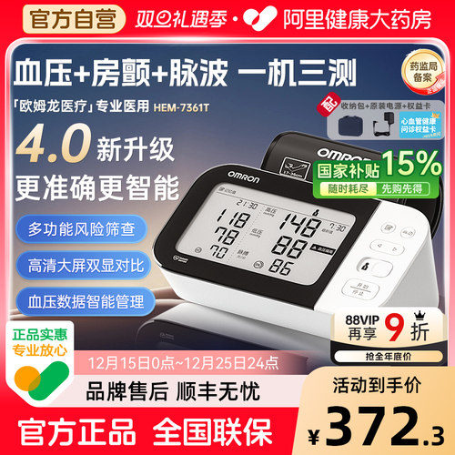 欧姆龙房颤预警血压计HEM7361T
