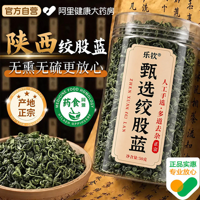 绞股蓝茶叶官方旗舰店正品中药材平利非野生的功效与作用饮降陕西