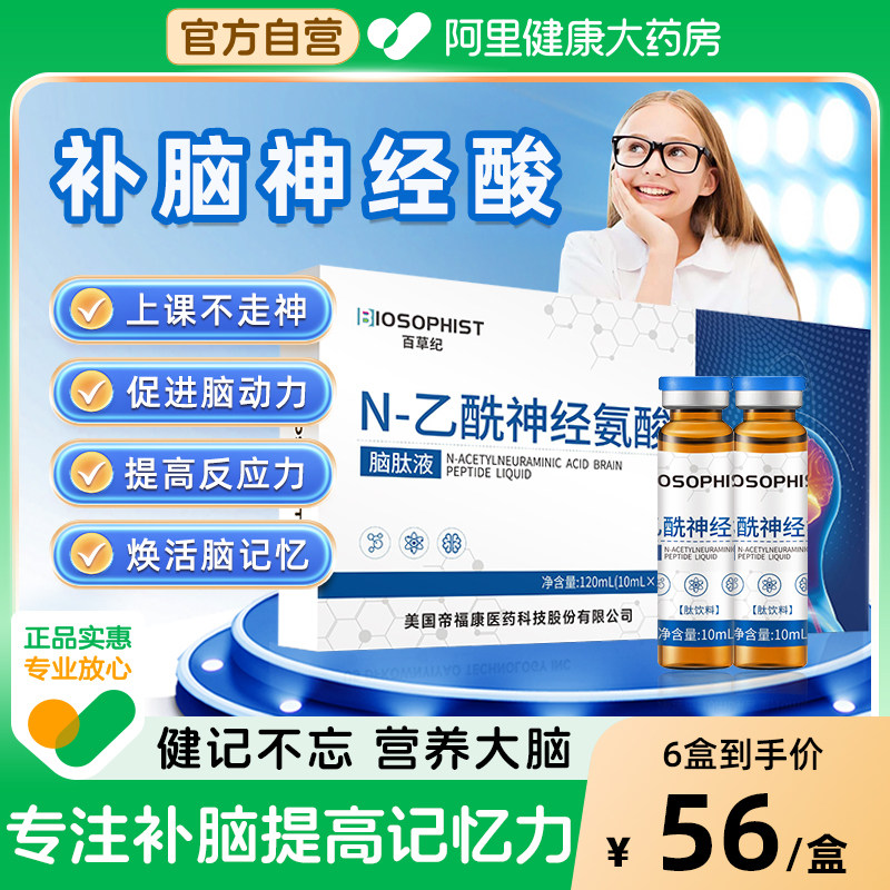 乙酰神经氨酸脑肽液增强学生记忆力补充青少年中老年神经酸脑活素