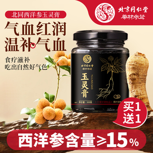 北京同仁堂西洋参玉灵膏官方旗舰店气血正品 双补古法蒸制桂圆渗膏