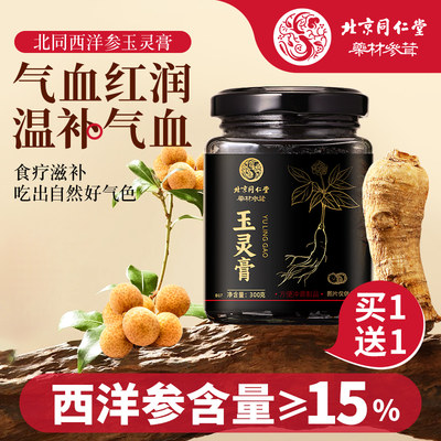 北京同仁堂西洋参玉灵膏官方旗舰店气血正品双补古法蒸制桂圆渗膏