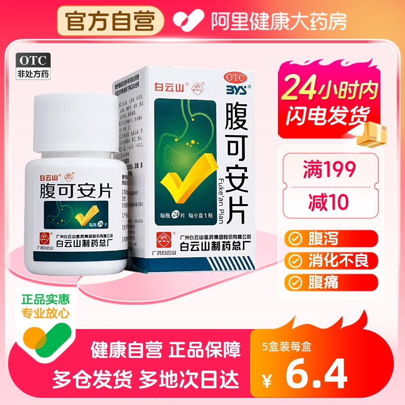 【白云山】腹可安片24片*1瓶/盒腹泻消化不良呕吐肠胃炎急性肠胃炎