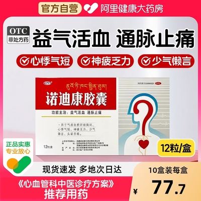 诺迪康胶囊官方旗舰店正品12粒功效胸闷心悸头晕心脑血管西藏药业