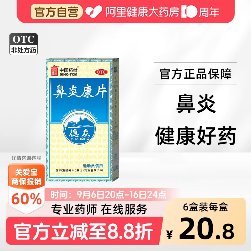 [自营][德众]鼻炎康片0.37g*72片*1瓶/盒图片