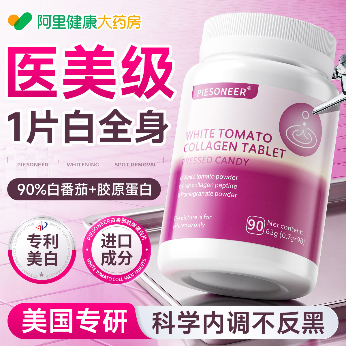 白番茄美白片内服全身内调丸提亮去黄改善暗沉肤色第胶原蛋白一名