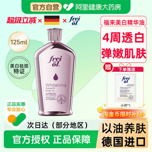 FREI OL/福来光感美白精华油身体油面部刮痧油补水保湿滋润肌肤