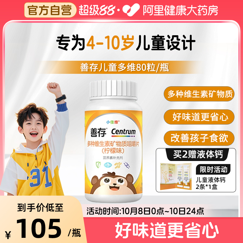 善存小佳维小孩儿童多种复合维生素片学生b族咀嚼片VCA官方正品
