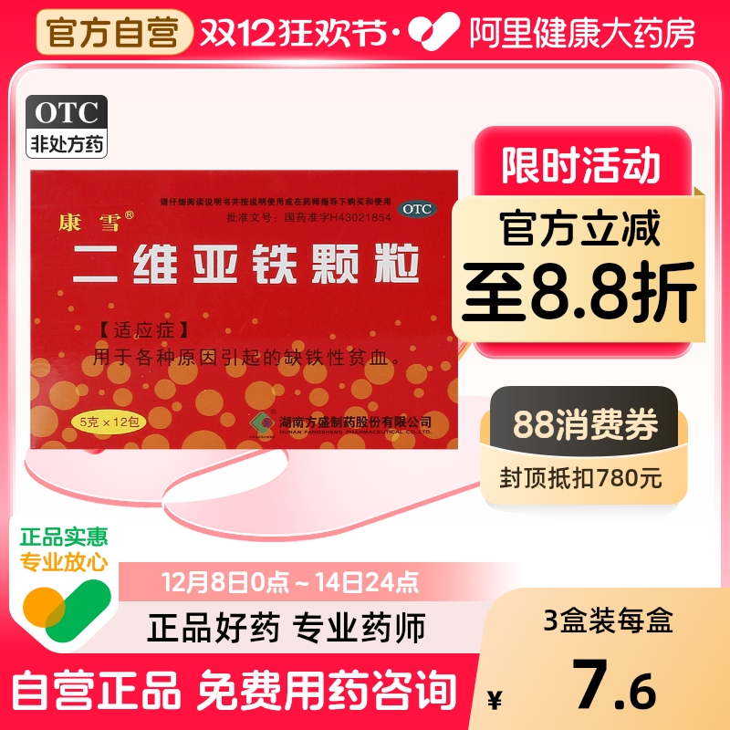 【康雪】二维亚铁颗粒5g*12包/盒缺铁性贫血补血补铁发育迟缓营养不良