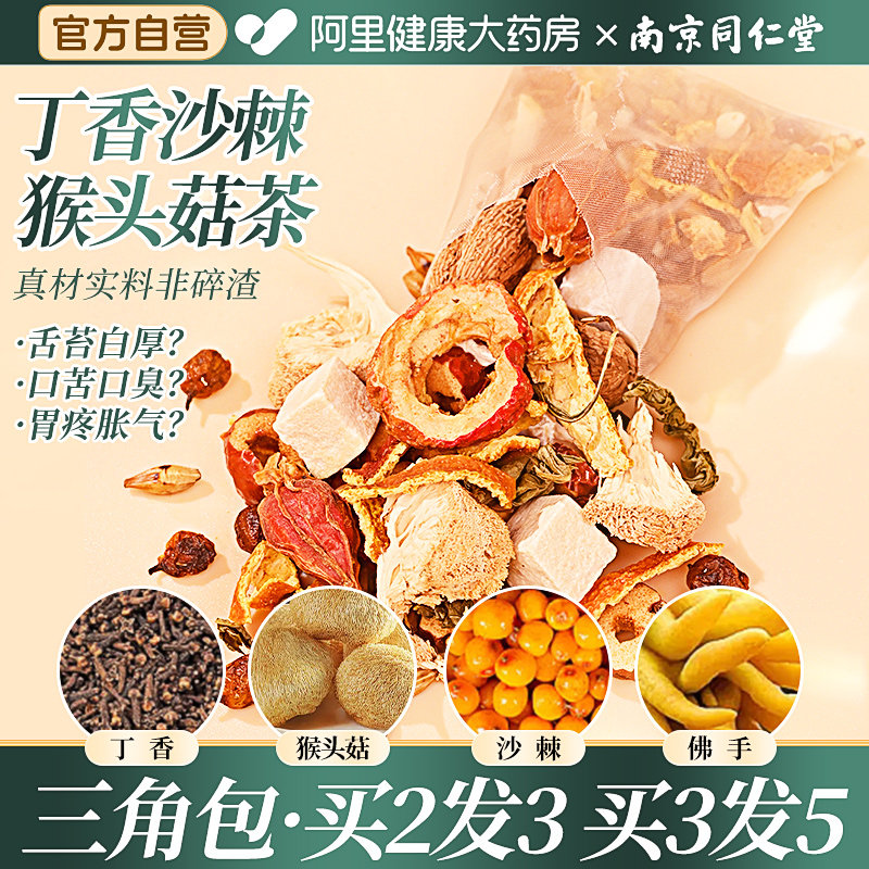 同仁堂养胃茶调理肠胃猴头菇丁香沙棘健脾暖胃去除口臭三清养生茶