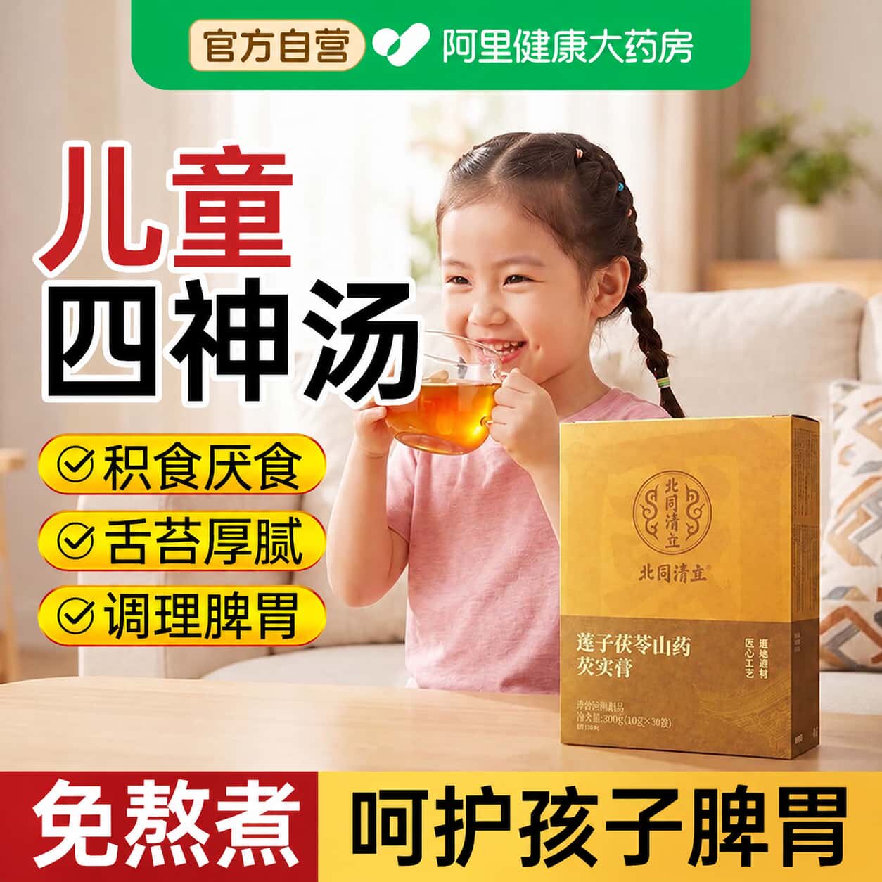 四神汤儿童健祛脾湿芡实茯苓山药莲子官方旗舰店脾胃调理免煮茶包