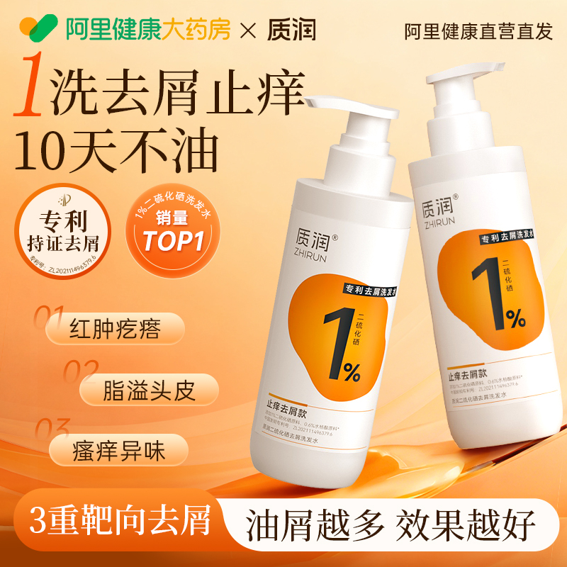 质润去屑止痒洗发水二硫化硒