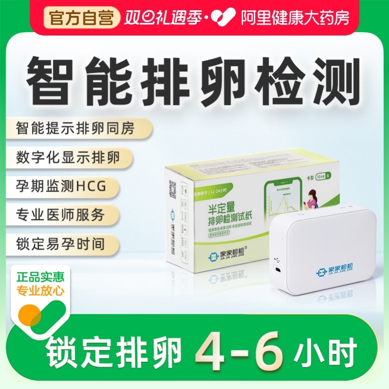 家家检检家家检检排卵检测仪排卵试纸测排卵期监测仪卵泡备孕神器
