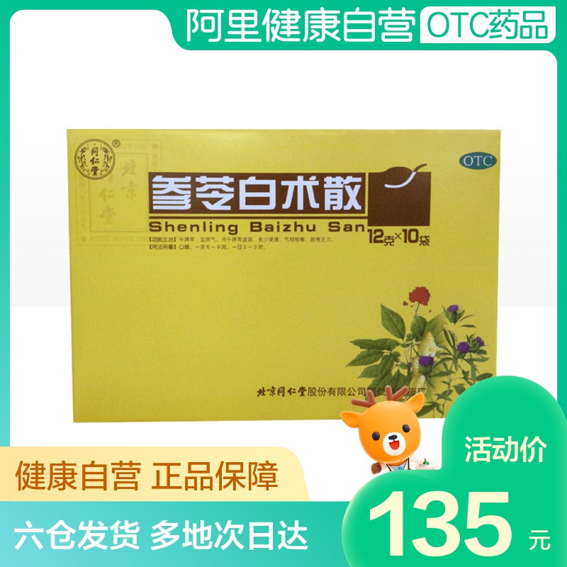 3盒】同仁堂参苓白术散10袋调理肠胃消化养胃脾虚健脾胃健脾祛湿