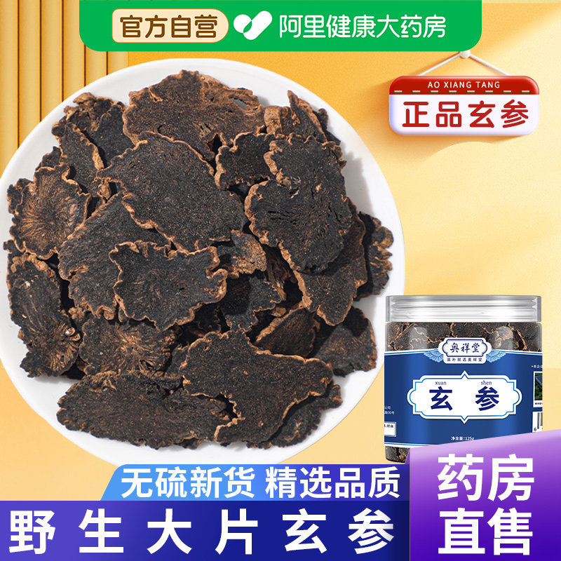 玄参中草药材配新货泡水喝茶正品旗舰店官方麦冬元参中药材野生