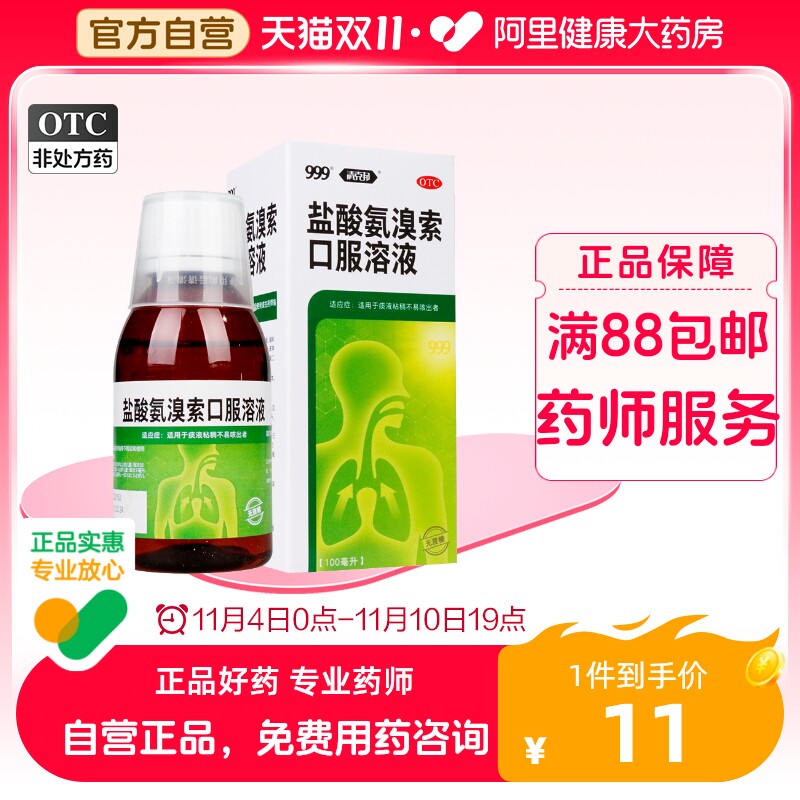 999三九盐酸氨溴索口服溶液风热感冒咳嗽咳痰困难成人支气管肺炎