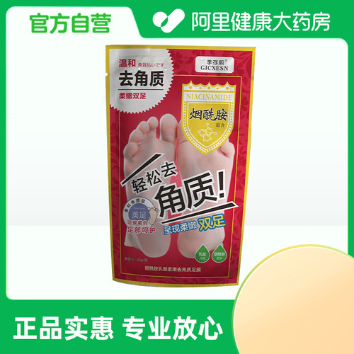 【阿里健康自营】季存熙GICXESN烟酰胺乳酸柔嫩去角质足膜40g/双