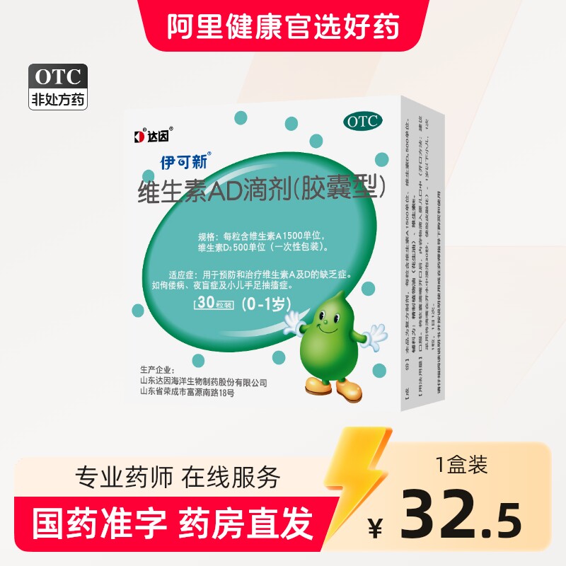 达因伊可新维生素ad滴剂伊可新维ad30粒尹可欣宝宝补维d补钙一岁