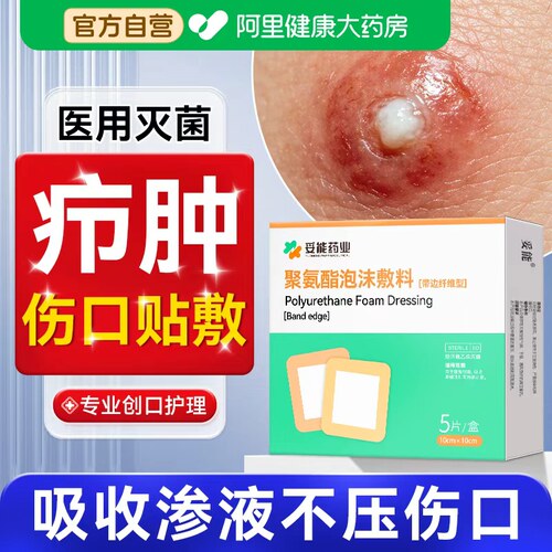 妥能药业火疖子敷料贴疖肿伤口毒脓膏脓包硬块聚氨酯泡沫吸液敷贴