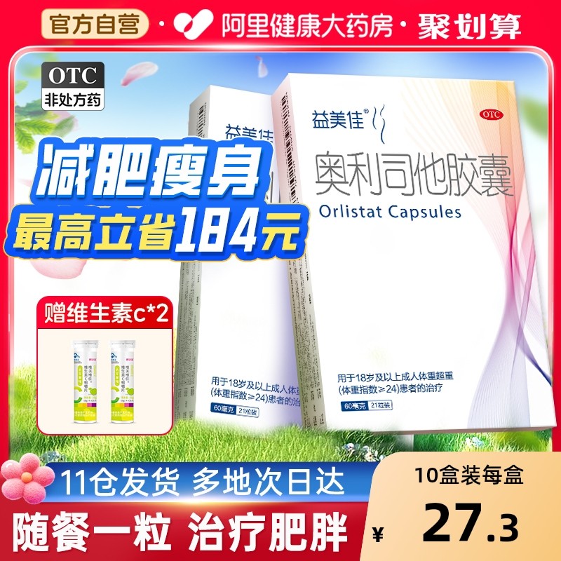 益美佳奥利司他胶囊新时代减脂排油减重瘦身减肥减肥药燃脂正品mg