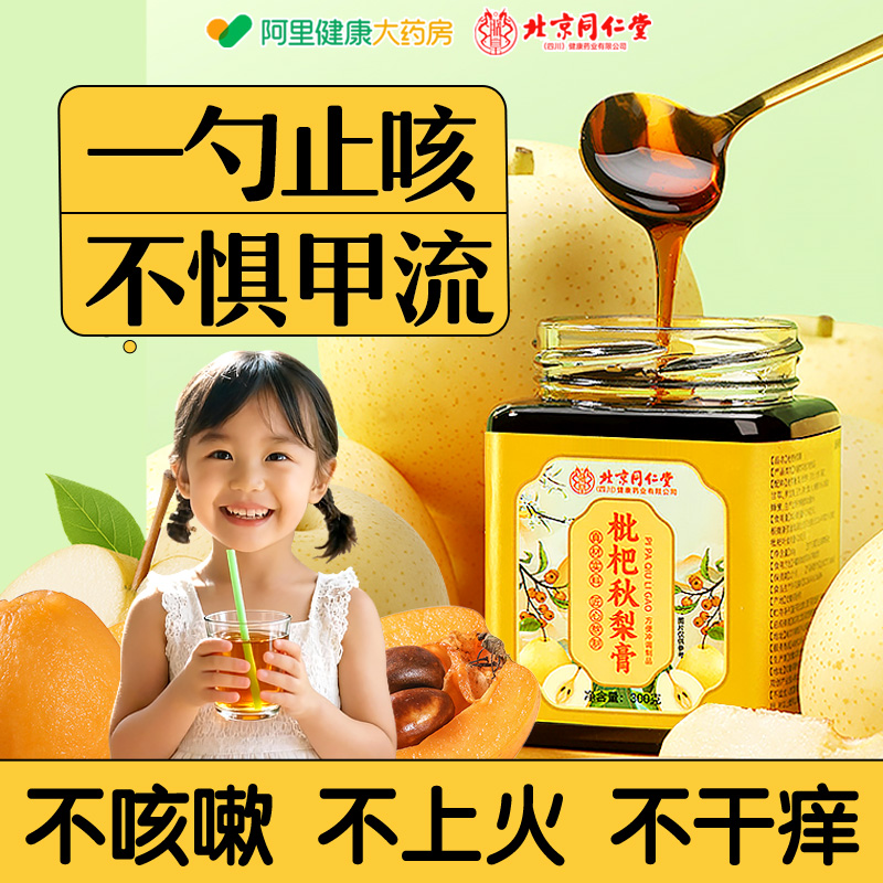 北京同仁堂枇杷秋梨膏无添加儿童润喉肺止咳清痰泡水喝官方旗舰店