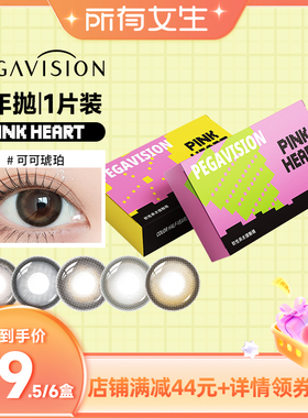 【所有女生直播间】晶硕美瞳PinkHeart半年抛1片彩色近视隐形眼镜