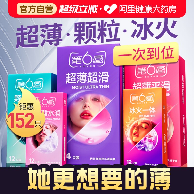 【超薄超划算】第六感超薄避孕套超值囤货装