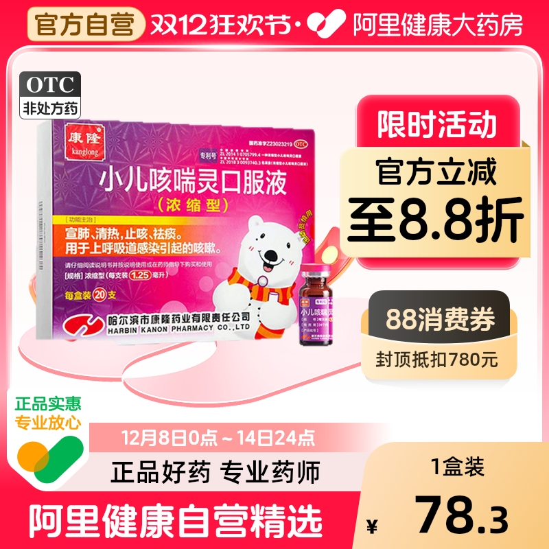 【自营】【康隆】小儿咳喘灵口服液1.25ml*20支/盒