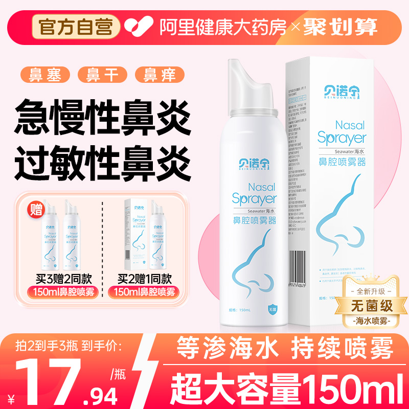 贝诺宁生理性海盐水鼻腔喷雾成人鼻炎喷雾剂洗鼻器鼻腔冲洗150ml