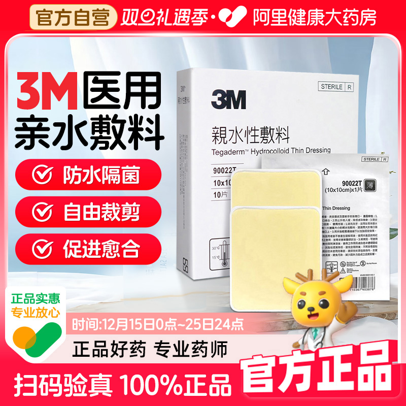 人工皮水胶体敷料愈合贴3M