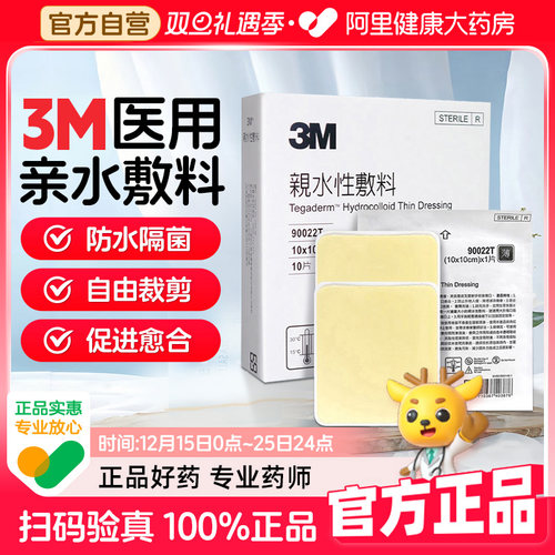 人工皮水胶体敷料愈合贴3M