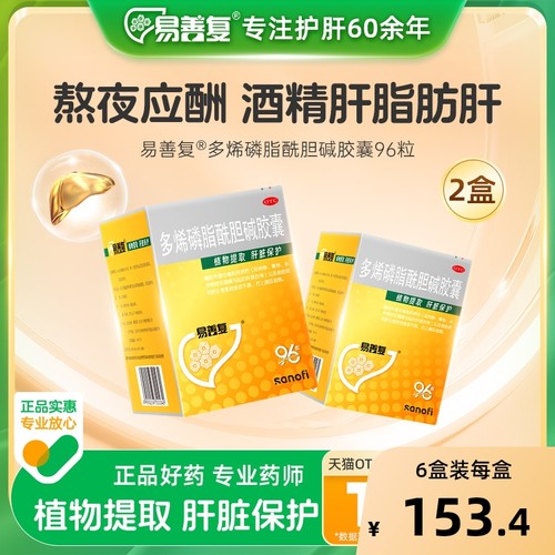 【自营】【易善复】多烯磷脂酰胆碱胶囊0.228g*96粒/盒