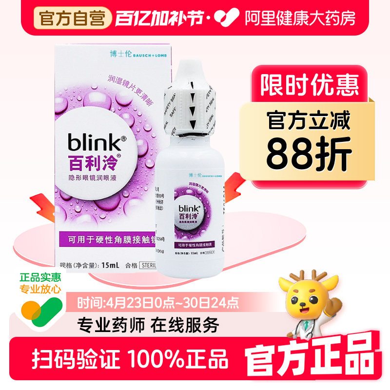 blink强生全视百利泠润眼液15ml硬性OK镜角膜塑性隐形眼镜润滑液