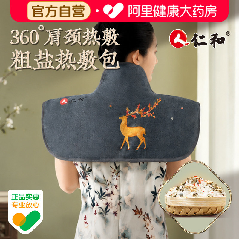 仁和热敷盐包电加热草本药盐护肩周贴合肩颈背居家恒温热敷理疗袋