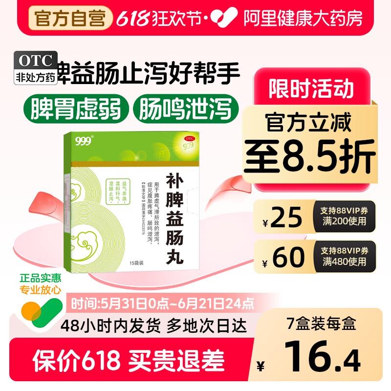 999补脾益肠丸中药官方旗舰店正品结肠炎胃肠鸣重拉肚子健脾肠胃