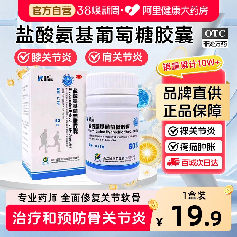 三康维尔固氨糖软骨素盐酸氨基葡萄糖胶囊关节炎护膝中老年旗舰店