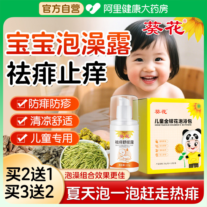 葵花痱子水洗澡祛痱舒缓露宝宝婴儿专用金银花泡澡金露止痒去痱