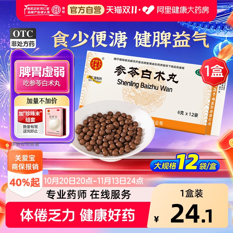 北京同仁堂官方正品参苓白术丸健脾祛湿益气中成药国药准字茯苓