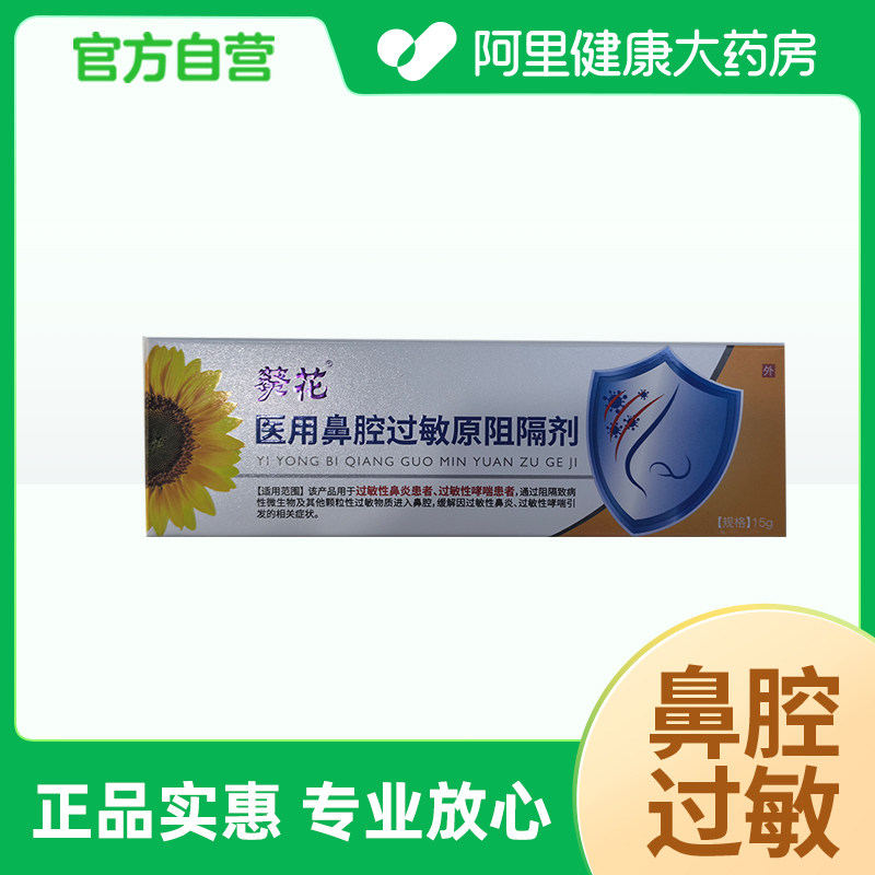 葵花医用鼻腔过敏原阻隔剂15g图片