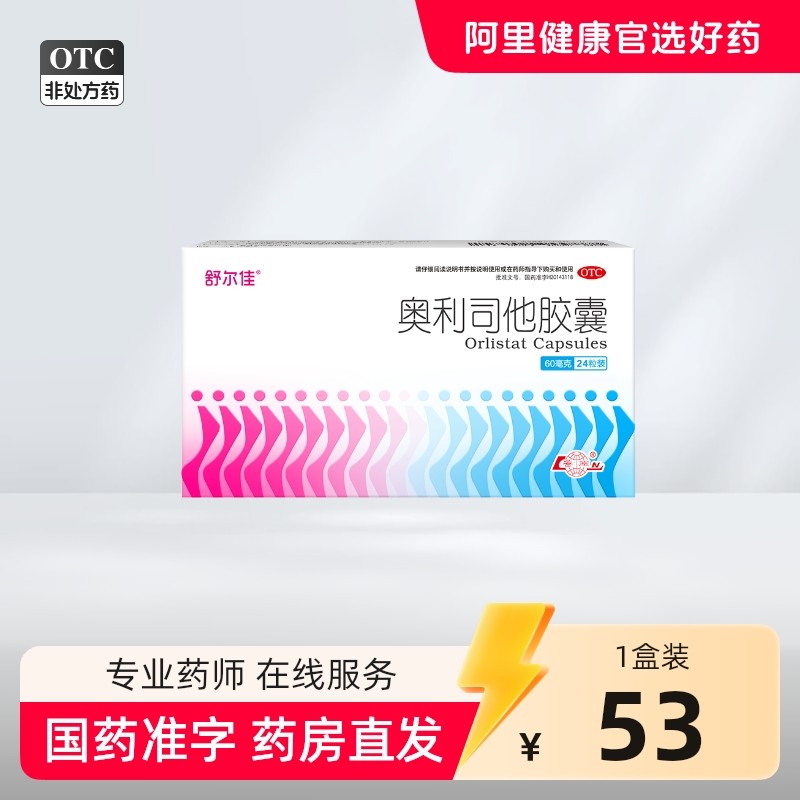 舒尔佳奥利司他胶囊减肥药肥胖减重排油瘦身燃脂排油丸官方旗舰店