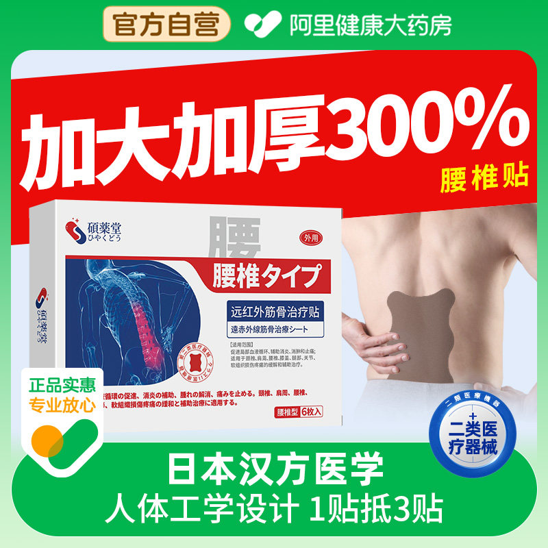 远红外治疗贴腰椎坐骨神经筋骨疼痛腰间盘突出贴膏硕药堂膏药专用