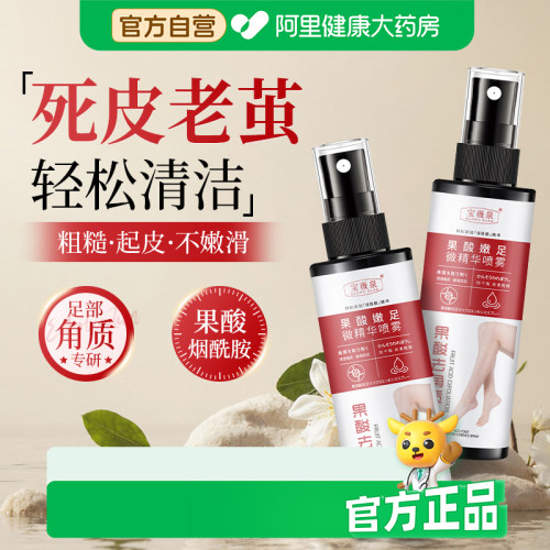 果酸精华喷雾清洁老茧死皮软化剂滋润足部清洁角质嫩脚神器足膜