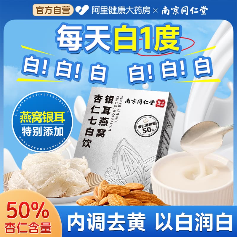 南京同仁堂杏仁七白饮正品官方旗舰店早餐冲饮燕窝银耳非美白纯粉