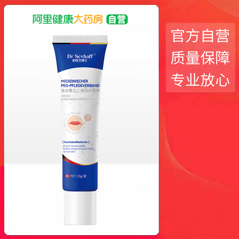Dr Scvhoff史欧芙博士医用聚乙二醇润护敷料15ml