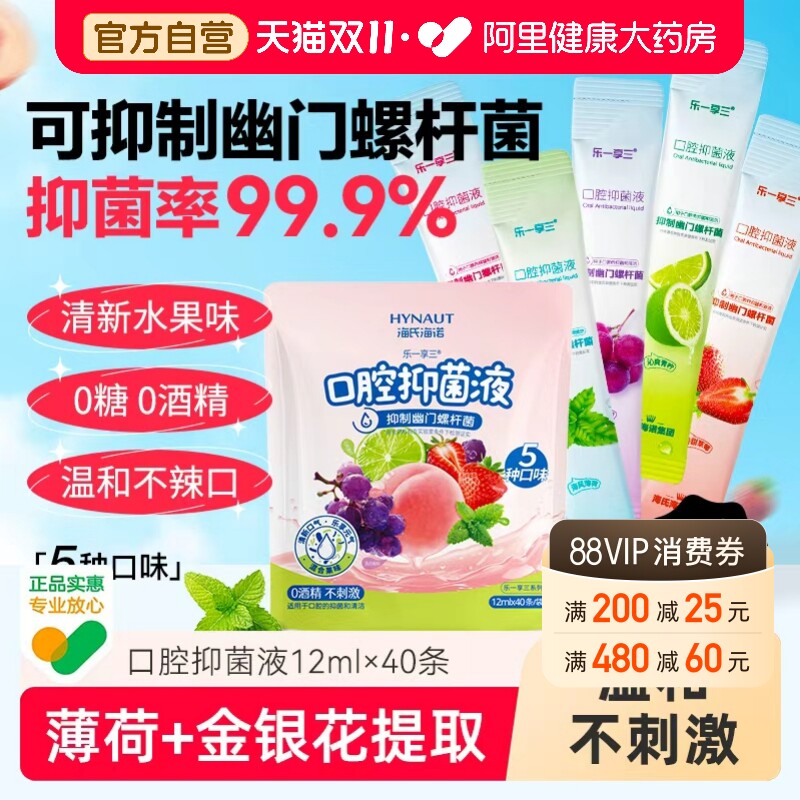 海氏海诺口腔抑菌液漱口水便携一次性小包装条装口腔清新抑菌专用