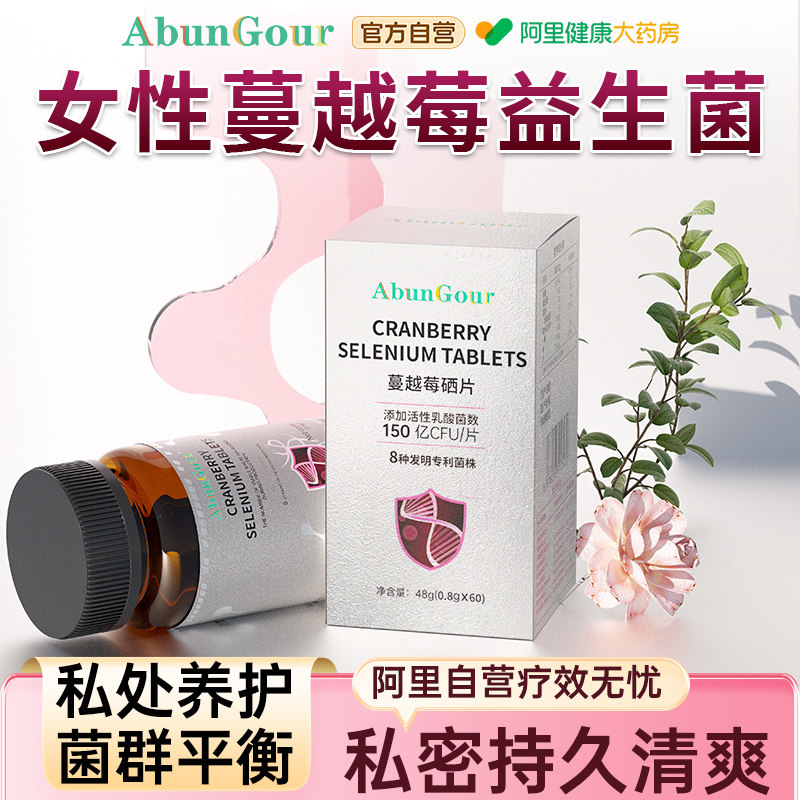 蔓越莓女性益生菌呵护私处乳酸杆菌妇科阴道调炎理官方旗舰店调理