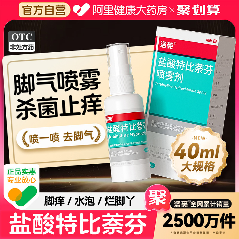 【自营】【洛芙】盐酸特比萘芬喷雾剂1%*40ml*1瓶/盒⭐脚气|水泡|脱皮
