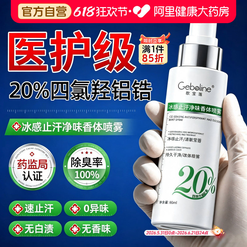 止汗露喷雾20%四氯羟铝锆去腋下窝狐除臭净异味男女士专用香体露