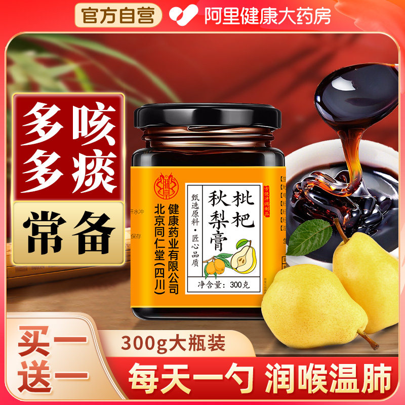 润喉化痰枇杷秋梨膏润肺止咳雪梨枇杷膏正品官方药房阿里健康常备